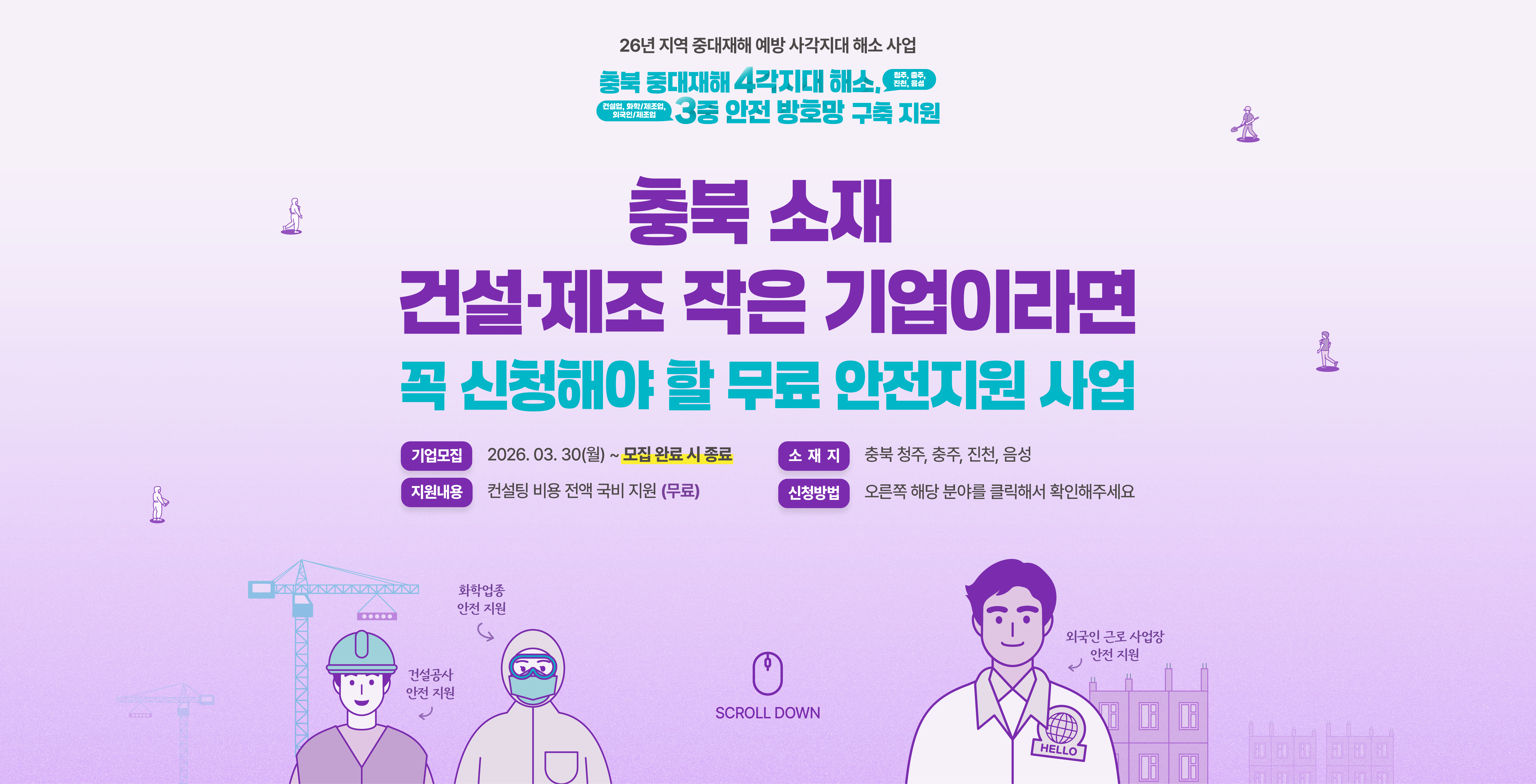 충북 소재 건설·제조 작은 기업이라면 꼭 신청해야 할 무료 안전지원 사업