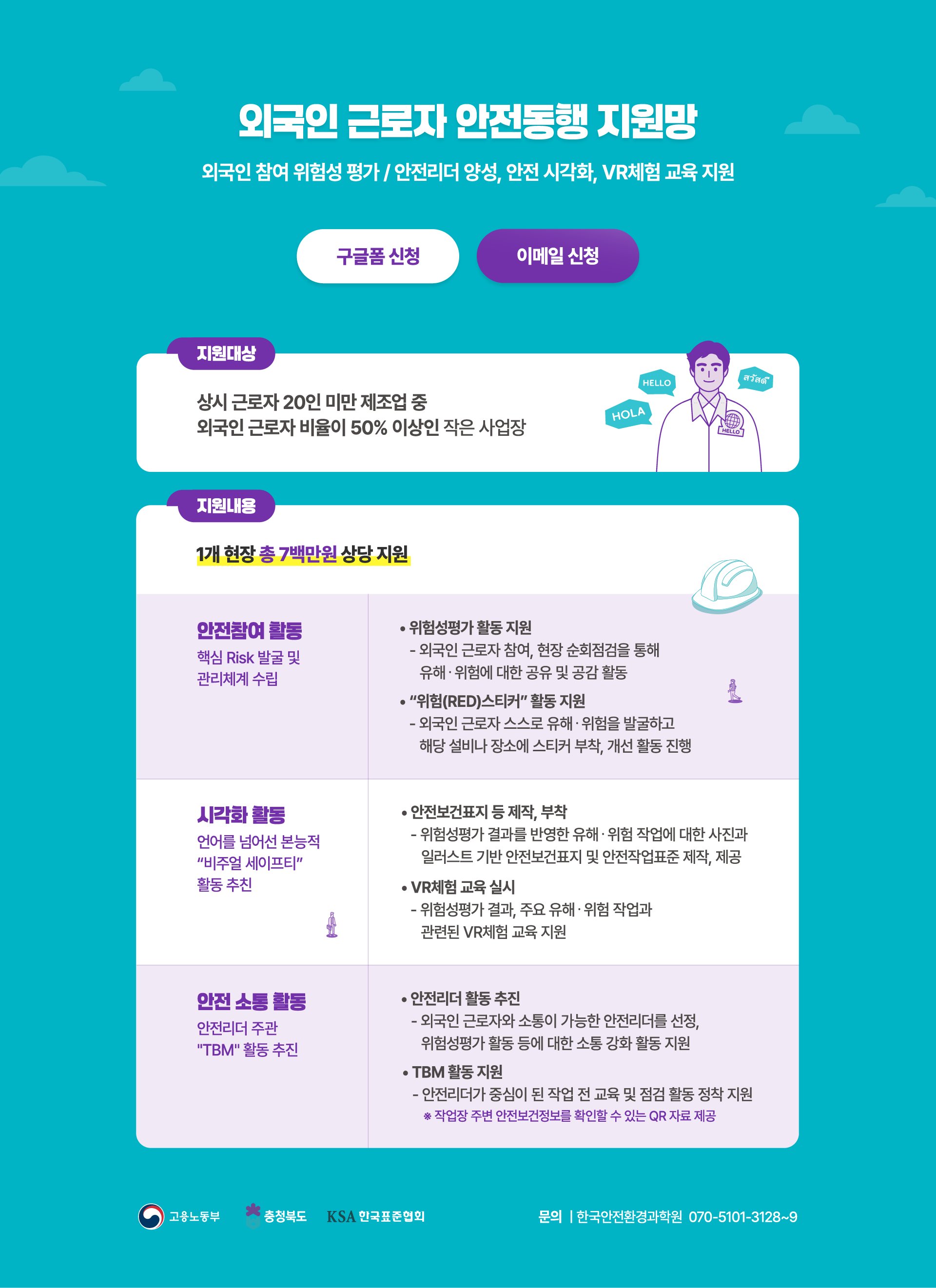 외국인 근로자 안전동행 지원망